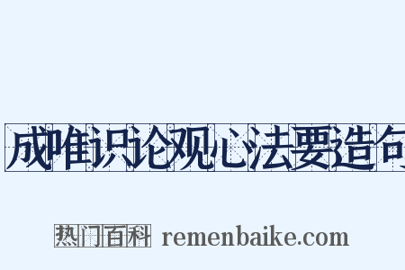 成唯识论观心法要造句是什么意思的图片